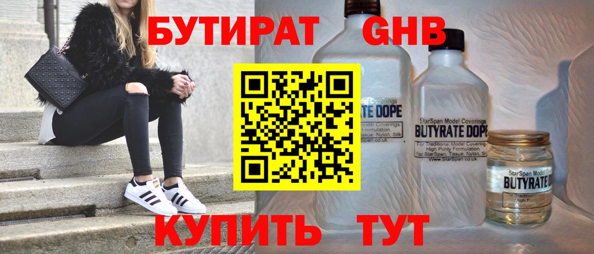 БУТИРАТ вода  Вход с VPN  Шадринск 
